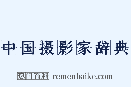 中国摄影家辞典是什么意思的图片
